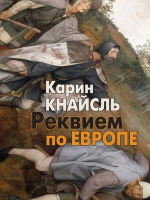cover image of Реквием по Европе
